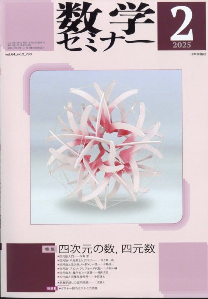 数学セミナー 2025年2月号 (発売日2025年01月10日) 表紙