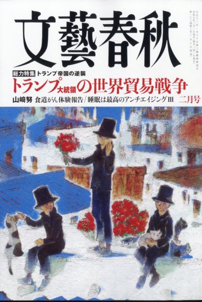 文藝春秋 2025年2月号 (発売日2025年01月10日) | 雑誌/定期購読の予約