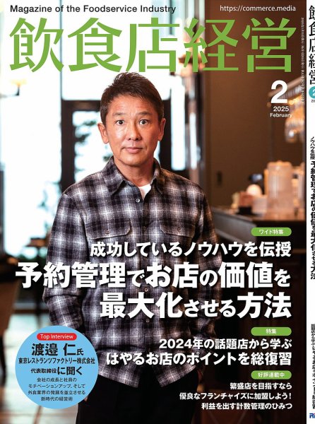 飲食店経営 25年2月号 (発売日2025年01月15日) 表紙