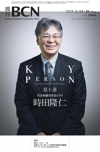 週刊BCN vol.2044 (発売日2025年01月13日) 表紙