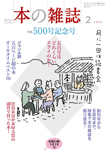 本の雑誌 500号 (発売日2025年01月10日) | 雑誌/定期購読の予約はFujisan