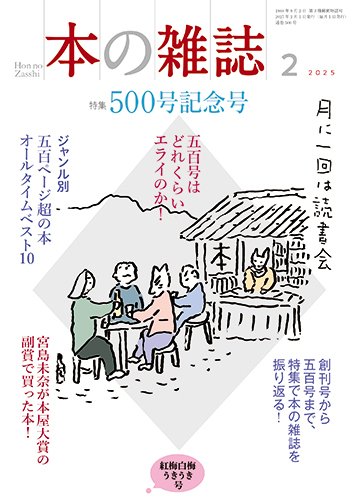 本の雑誌 500号 (発売日2025年01月10日) 表紙