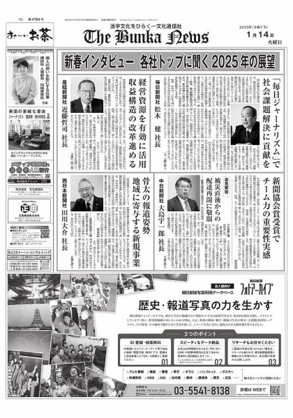 The Bunka News 2025年01月14日発売号 表紙