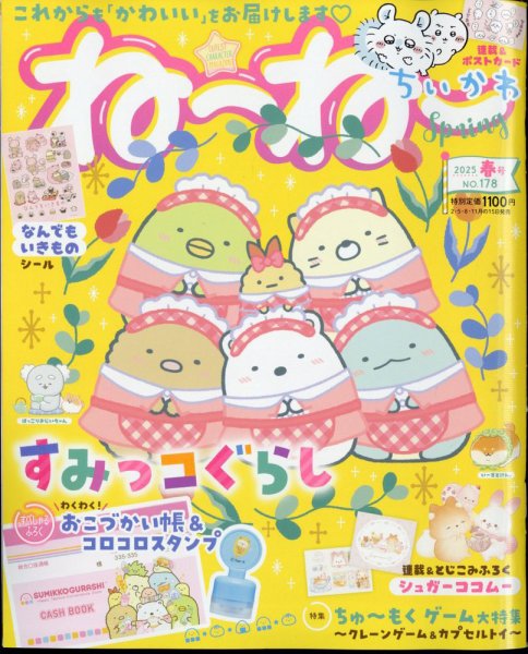 ねーねー 2025年3月号 (発売日2025年02月15日) 表紙