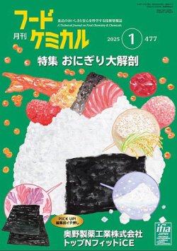 月刊フードケミカル 2025年1月号 (発売日2025年01月10日) 表紙