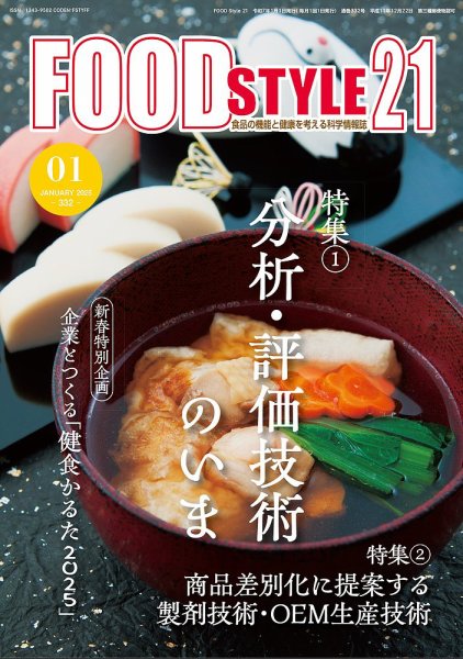 FOOD Style21（フードスタイル21） 2025年1月号 (発売日2025年01月10日) 表紙