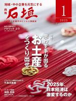 月刊 石垣 2025年1月号 (発売日2025年01月10日) 表紙