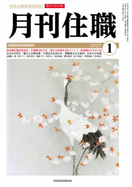 月刊住職 2025年01月号 (発売日2025年01月10日) 表紙