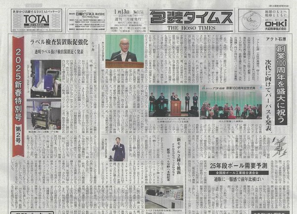 週刊包装タイムス 1月13日号 (発売日2025年01月13日) 表紙