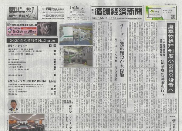 週刊循環経済新聞 1月13日号 (発売日2025年01月13日) 表紙