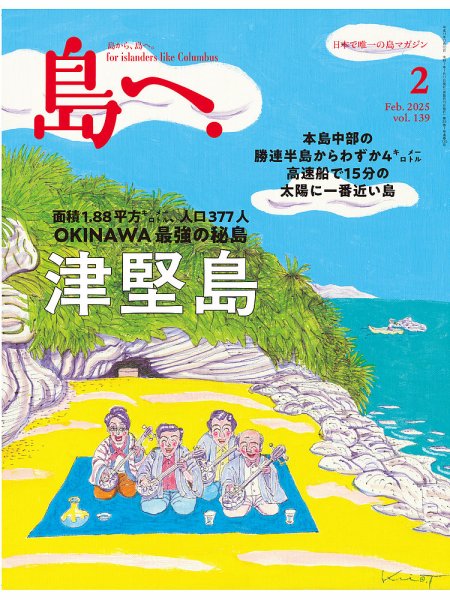 島へ。 139号 (発売日2025年01月17日) 表紙