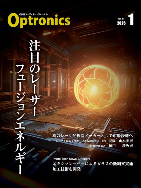 オプトロニクス （OPTRONICS） 2025年1月号 (発売日2025年01月10日) 表紙