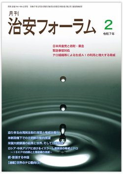 治安フォーラム 2025年2月号 (発売日2025年01月15日) 表紙