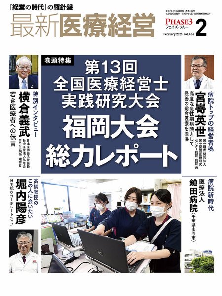 最新医療経営PHASE3（フェイズ・スリー）  2025年2月号 (発売日2025年01月10日) 表紙