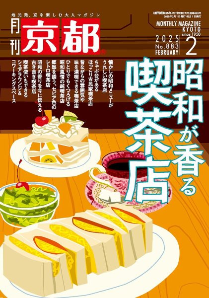 月刊京都 883号 (発売日2025年01月09日) 表紙