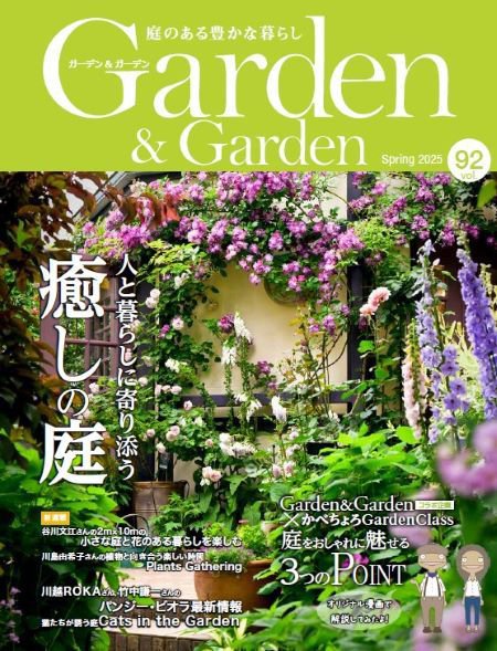 ガーデン＆ガーデン 92号 (発売日2025年01月16日) | 雑誌/定期購読の