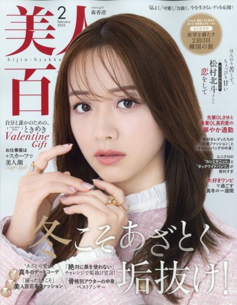 美人百花 2025年2月号 (発売日2025年01月10日) | 雑誌/定期購読の予約