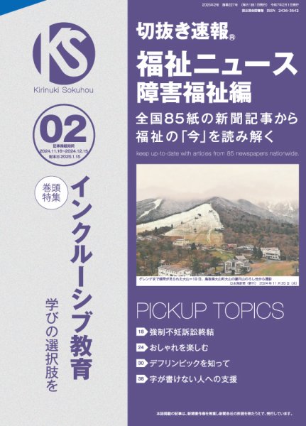 切抜き速報福祉ニュース障害福祉編 2025年2号 (発売日2025年01月15日) 表紙