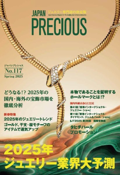 JAPAN PRECIOUS（ジャパンプレシャス） 117号 (発売日2025年01月08日) 表紙