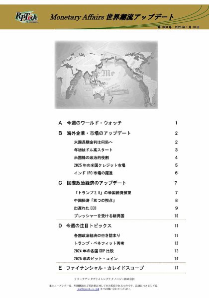 世界潮流アップデート 第1080号 (発売日2025年01月10日) 表紙
