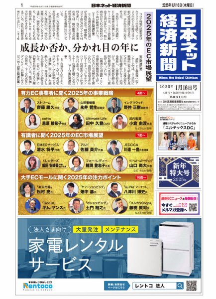 日本ネット経済新聞 0810 (発売日2025年01月16日) 表紙