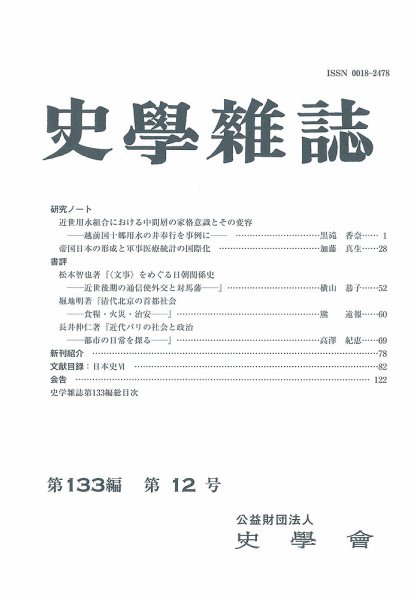 史学雑誌 133編12号 (発売日2025年01月23日) 表紙