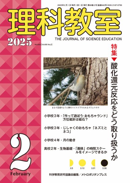 理科教室 2025年2月号 (発売日2025年01月16日) 表紙