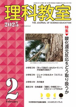 理科教室 2025年2月号 (発売日2025年01月16日) 表紙