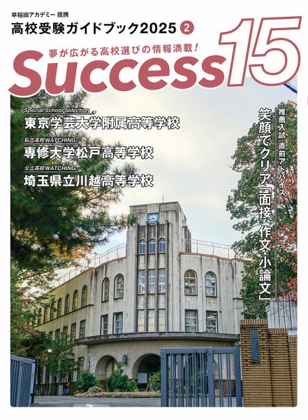 サクセス15 2025年 2月号 (発売日2025年01月20日) 表紙