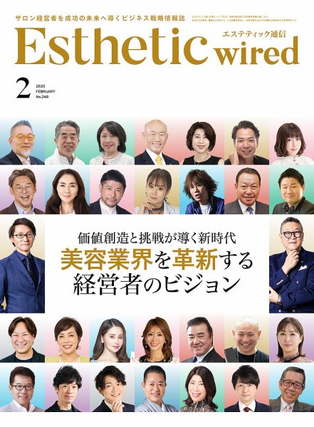 エステティック通信（ESTHETICS WIRED JAPAN）  2025年2月号 (発売日2025年01月10日) 表紙