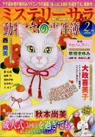 MYSTERY sara（ミステリーサラ） 2025年2月号 表紙