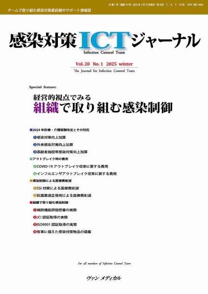 感染対策ICTジャーナル Vol.20 No.1 (発売日2025年01月15日) 表紙
