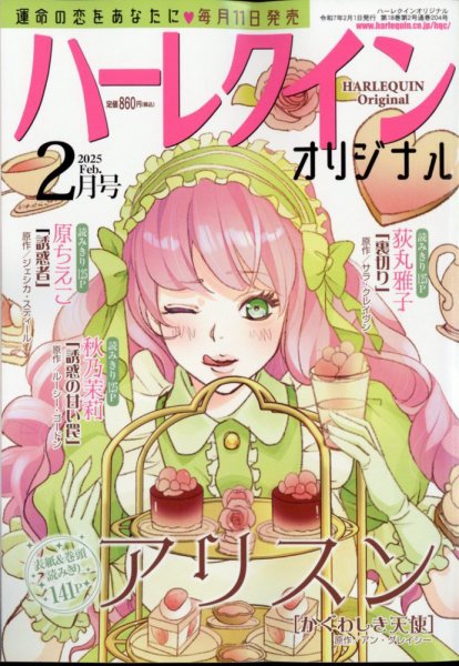 ハーレクインオリジナル 2025年2月号 (発売日2025年01月09日) 表紙