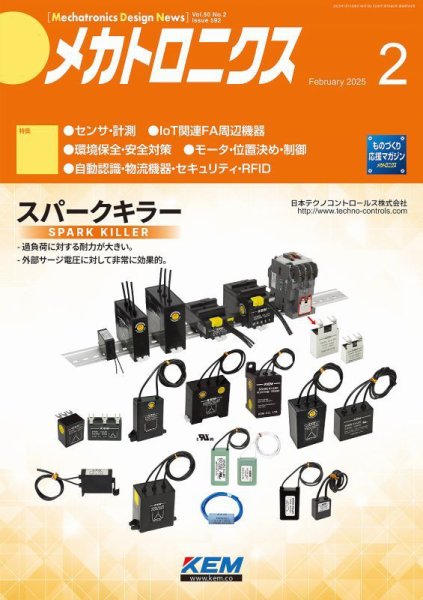 メカトロニクス・デザイン・ニュース 第50巻2号 (発売日2025年01月15日) 表紙