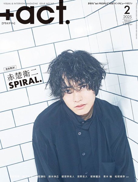 プラスアクト（＋act） 2025年2月号 (発売日2025年01月10日) 表紙