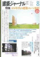 建築ジャーナル 8月号 表紙