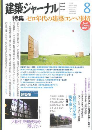 建築ジャーナル 8月号 (発売日2009年08月01日) 表紙