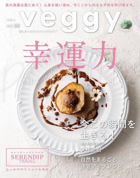 Veggy（ベジィ） Vol.98 (発売日2025年01月10日) 表紙