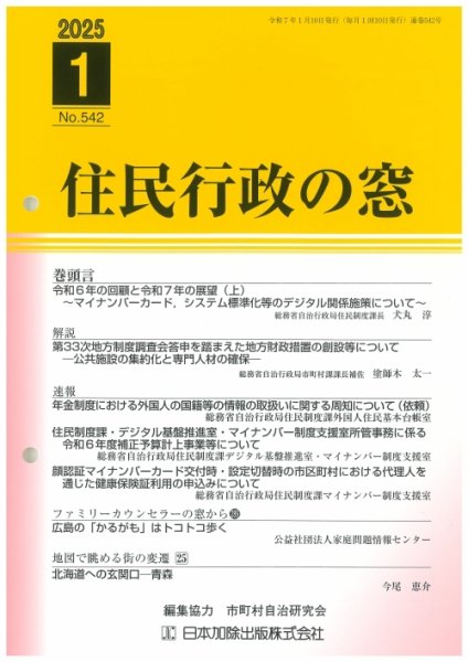 住民行政の窓 542 (発売日2025年01月15日) 表紙