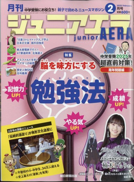 ジュニアエラ （juniorAERA） 2025年2月号 (発売日2025年01月15日) 表紙
