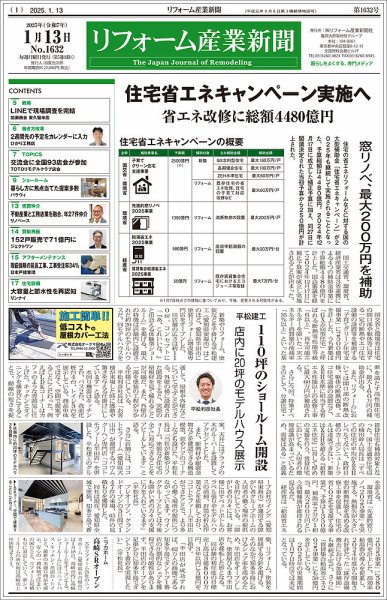 リフォーム産業新聞 25/01/13発行号 (発売日2025年01月13日) 表紙