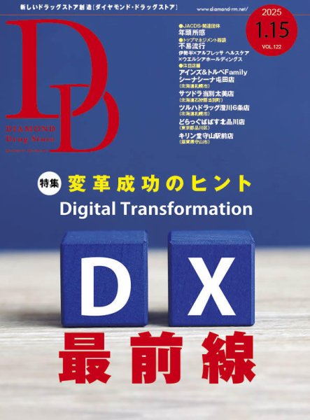 ダイヤモンド・ドラッグストア  2025年1月15日号 (発売日2025年01月15日) 表紙