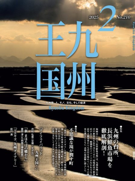月刊九州王国 210 (発売日2025年01月15日) 表紙