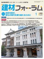 建材フォーラム 2025年1月号 (発売日2025年01月14日) 表紙