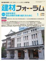 建材フォーラム 2025年1月号 表紙