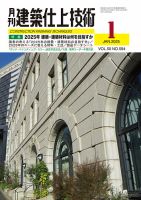 建築仕上技術 2025年1月号 表紙