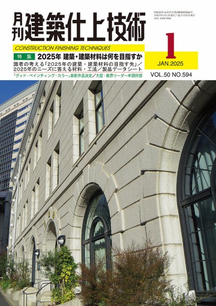 建築仕上技術 2025年1月号 (発売日2025年01月14日) 表紙