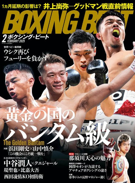 BOXING BEAT（ボクシング・ビート） 2025年2月号 (発売日2025年01月16