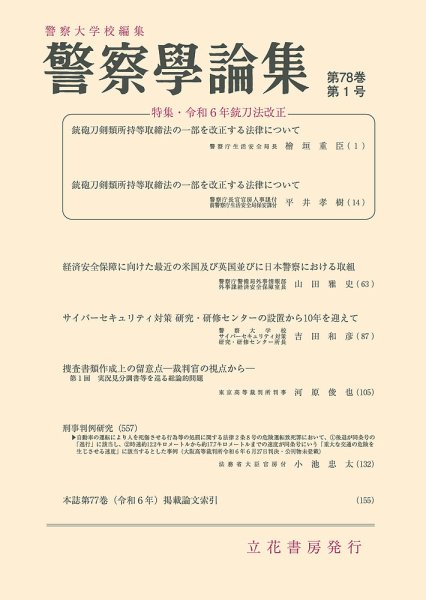 警察学論集 2025年1月号 (発売日2025年01月15日) 表紙