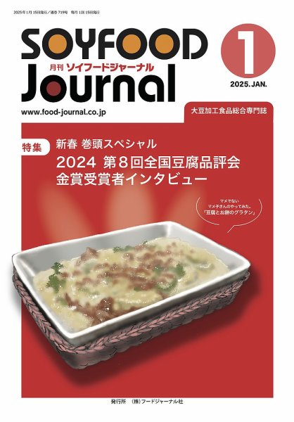 ソイフードジャーナル 719号 (発売日2025年01月15日) 表紙